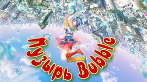 Пузырь (2022) / Bubble
