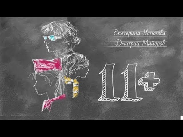 11+ Одиннадцать плюс Фильм (2018 год) смотреть онлайн