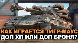 Как себя чувствует Тигр-Маус в Обновлении 26.7 | Tanks Blitz стрим