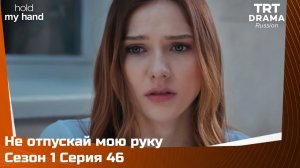 Не отпускай мою руку Сезон 1 Серия 46
