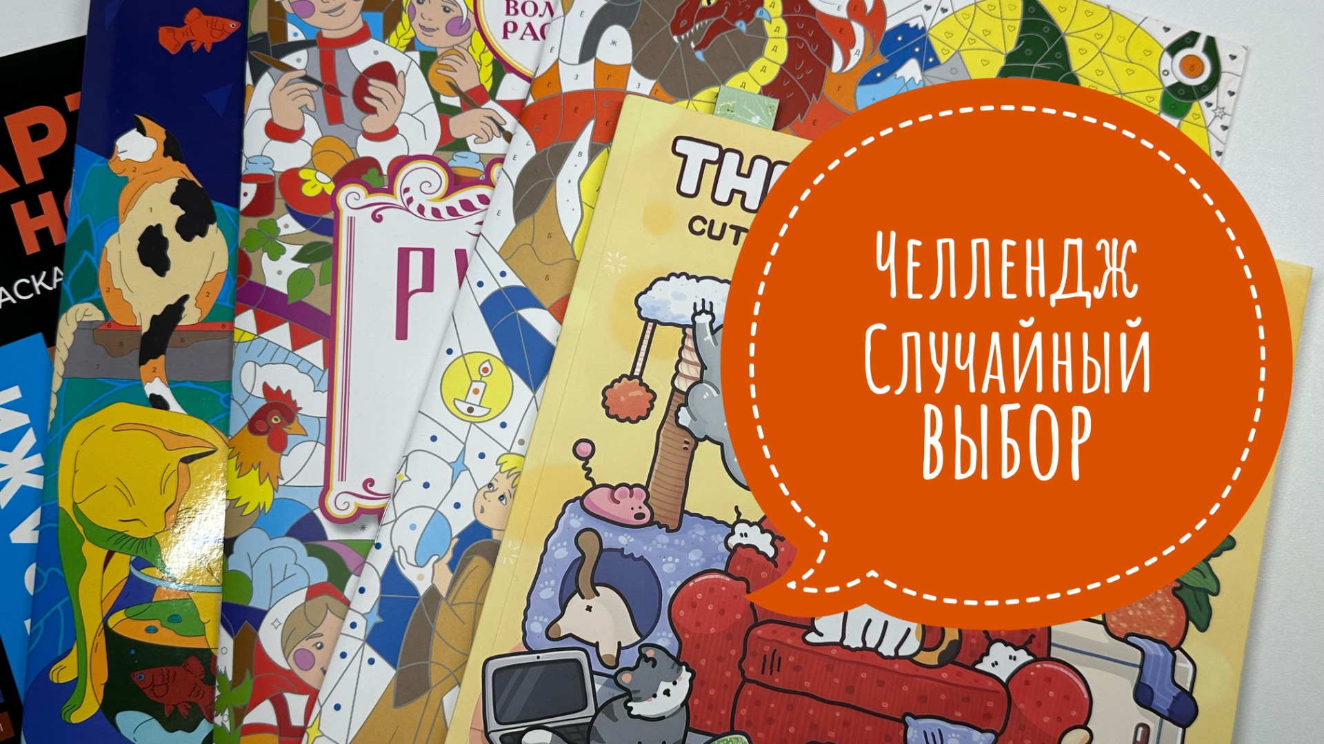 Челлендж Случайный выбор.