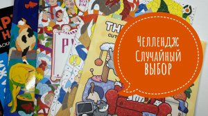 Челлендж Случайный выбор.
