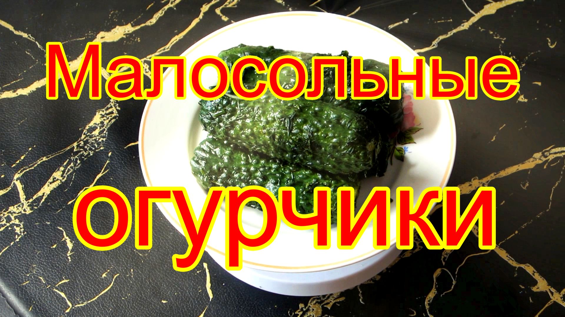 Малосольные огурчики.
