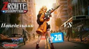 Гайд Понедельник VS Z Route