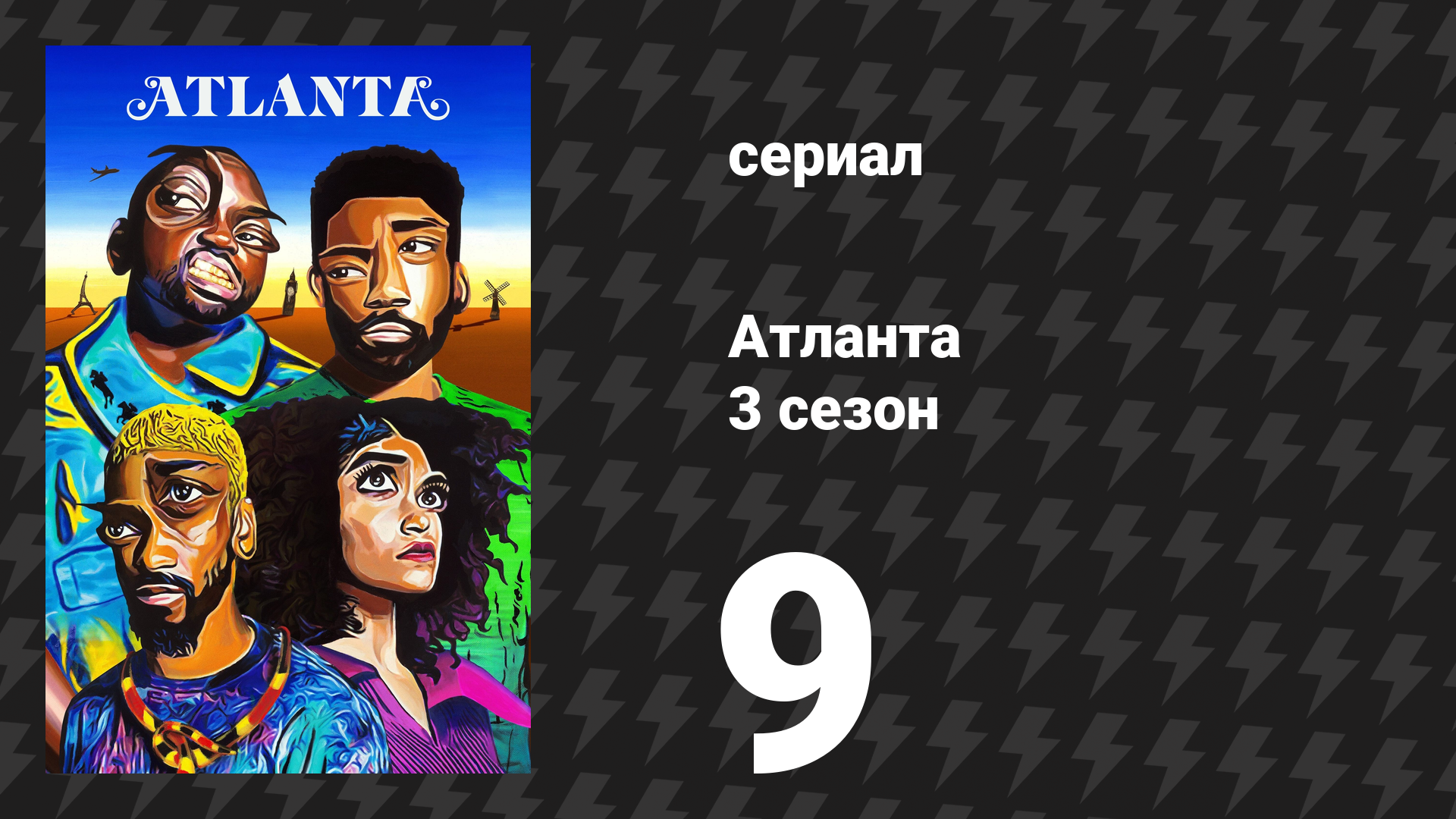 Атланта 3 сезон 9 серия «Богатый ниггер, бедный ниггер» (сериал, 2016-2022)