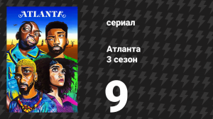 Атланта 3 сезон 9 серия «Богатый ниггер, бедный ниггер» (сериал, 2016-2022)