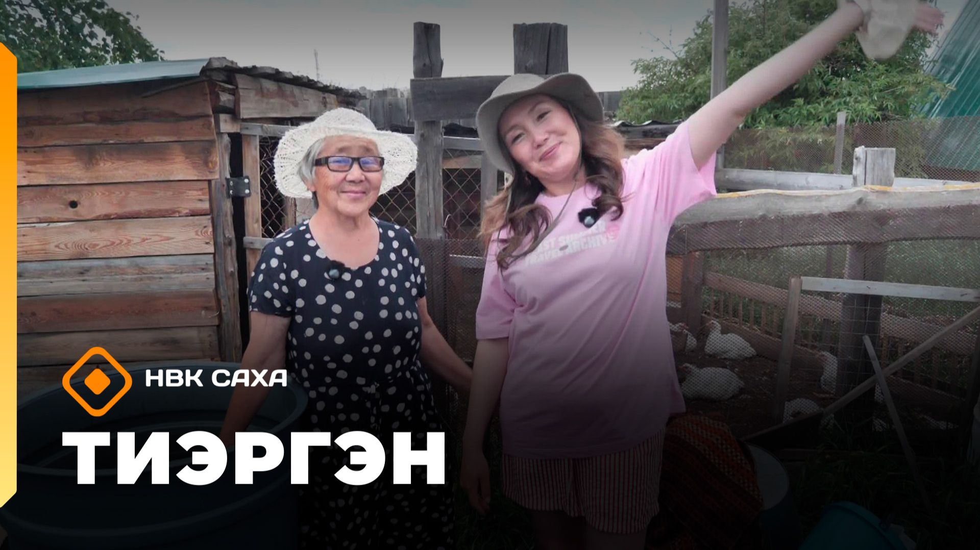 «Тиэргэн»  (06.07.26)