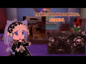 Что же скрывает мир денди? [мифы и крипипасты] //DANDY'S WORLD//