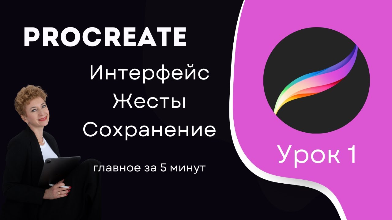 Урок 1 -  Procreate для начинающих: интерфейс, основные жесты, сохранение.