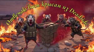 BOBAH BRINK - Отвечаю всем крысам из Deadside (music)