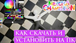 Как СКАЧАТЬ и УСТАНОВИТЬ MECCHA CHAMELEON на ПК 🔥 2026