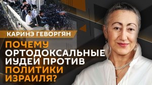 Каринэ Геворгян. Перемирие США и Ирана, структура безопасности на Ближнем Востоке и угрозы Израилю