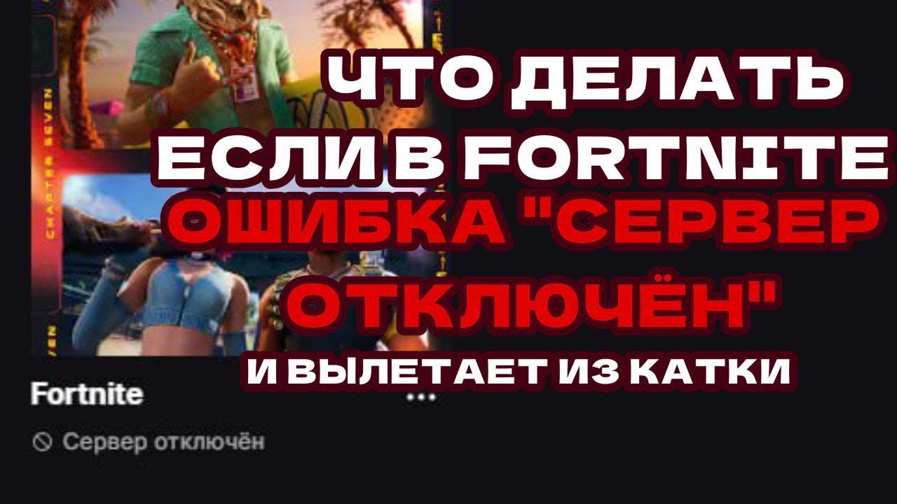 Что делать если в фортнайт пишет "Cервер отключен" смотреть онлайн