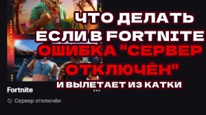 Что делать если в фортнайт пишет «Cервер отключен»