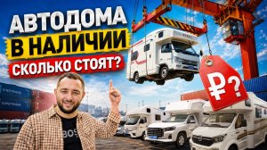 Сколько стоит автодом из Китая? Автодома в наличии по приятным ценам!
