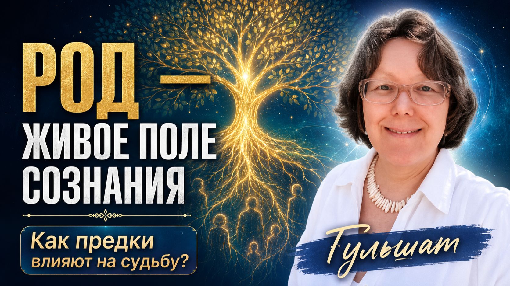 Род - живое поле и сознания. Как предки влияют на судьбу – Гульшат смотреть онлайн