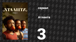 Атланта 1 сезон 3 серия «Разорённый» (сериал, 2016-2022)