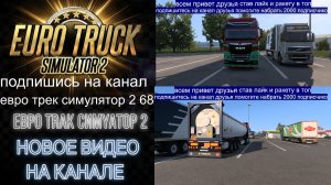 ЕВРО ТРАК СИМУЛЯТОР 2