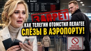 Как Телегин отомстил Пелагее: Слёзы семилетней дочери в аэропорту!