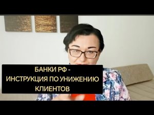 БАНКИ БОЛЬШЕ НЕ НУЖНЫ. КРЕДИТНОЕ РАБСТВО ИМ БОЛЬШЕ НЕ ИНТЕРЕСНО!