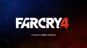 Far Cry 4  часть 3