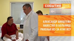 Александр Хинштейн навестил раненых при подрыве автомобиля в Рыльске