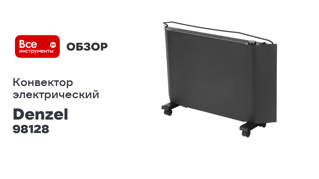 Конвектор электрический Denzel XCE-1500B, 230 В, 1500 Вт, черный, сушилка, колеса, Х-элемент 98128 смотреть онлайн