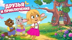 Забезу и друзья: игры, тайны и приключения 🌸 Сборник интересных мультфильмов для малышей