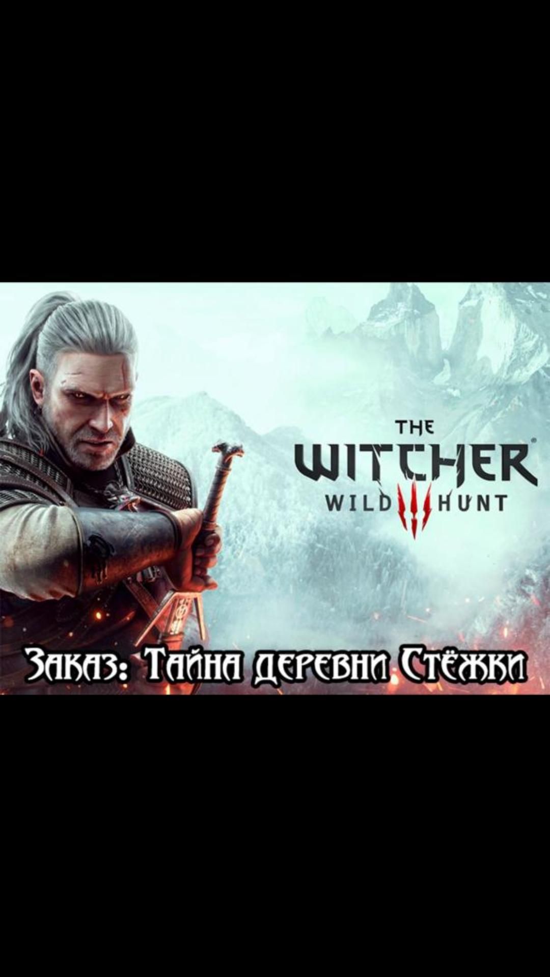 Заказ: Тайна деревни Стёжки | #witcher3 #games #rpg