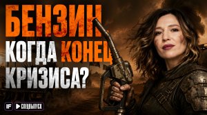 Пустые заправки и лимиты на бензин! Почему в России исчезает топливо и растут цены?