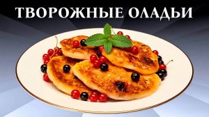 Творожные оладьи с ягодами черной и красной смородины