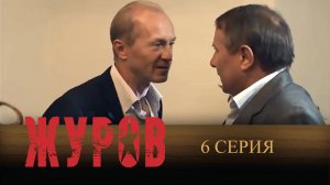 Журов, 6 серия
