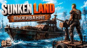 ПОЧИНИЛИ ВЫЖИВАНИЕ В ОБНОВЛЕННОМ SUNKENLAND v0.8.04 #5