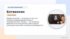 Исторический обзор фамилии Ботвинкин: происхождение, значения и правила склонения