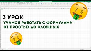Учимся работать с формулами в Excel - от простых до сложных