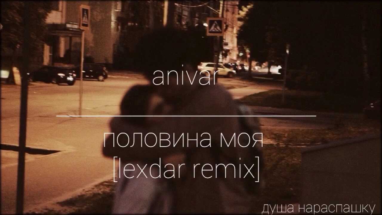 anivar - половина моя [lexdar remix]❤️ смотреть онлайн
