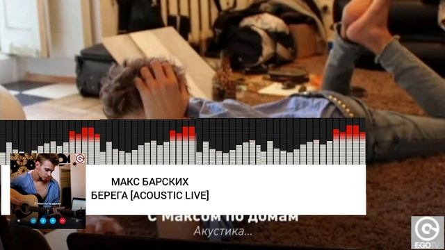 МАКС БАРСКИХ - Берега [Acoustic Live] смотреть онлайн