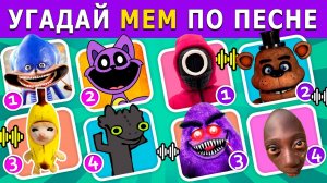 Угадай 😃 МЕМ по ПЕСНЕ🎶 | МЕМ по ЗВУКУ | BattleQUIZ