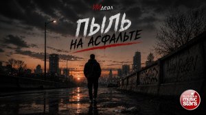 ПЫЛЬ НА АСФАЛЬТЕ ★ ИИдеал ★  НОВЫЙ ХИТ 2026 ★