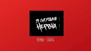°Нервы -Спать