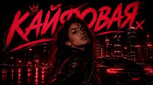 VORSKIY & GG brodyaga — Она Кайфовая Как Тай 🌴🔥