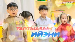 Таптыаҕыҥ ийэни