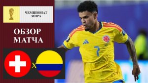 Швейцария - Колумбия обзор матча