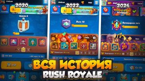 ЭВОЛЮЦИЯ RUSH ROYALE | 2021 — 2024 | МАСШТАБНЫЙ ВЫПУСК