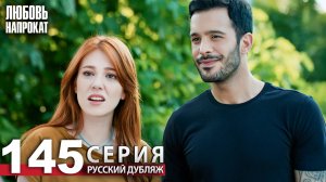 Любовь напрокат - Серия 145 | Kiralık Aşk Русский дубляж