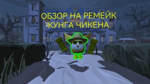 Обзор на ремейк кунга чикена!! (заказ на разбор от солвера) (1 часть)
