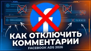 Как отключить комментарии Facebook Ads и автоматически удалять 2026