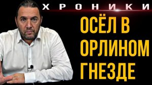 «Хроники. Осел в орлином гнезде». Автор - Максим Шингаркин