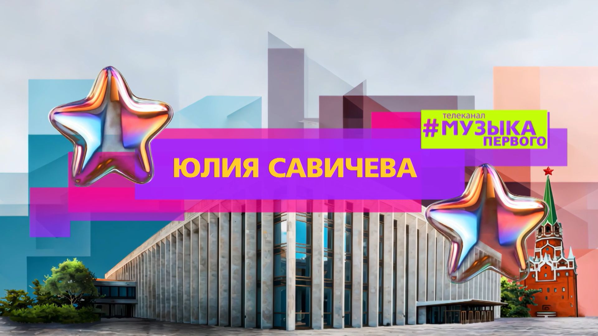 ЮЛИЯ САВИЧЕВА - СГОРАТЬ
