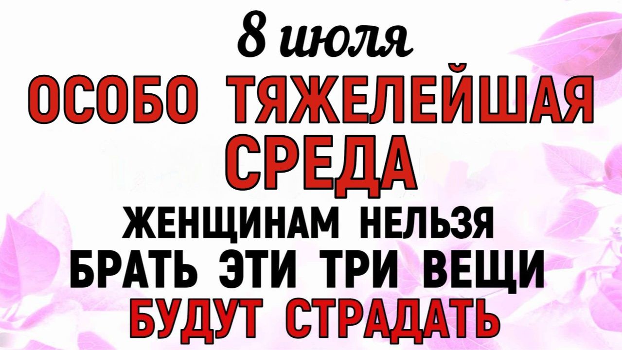 8 июля День Петра и Февронии — День семьи: что нельзя делать народные приметы и традиции смотреть онлайн